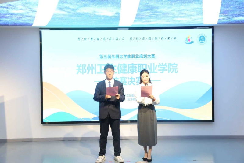 第三届全国大学生职业规划大赛郑州卫生健康职业学院校赛决赛