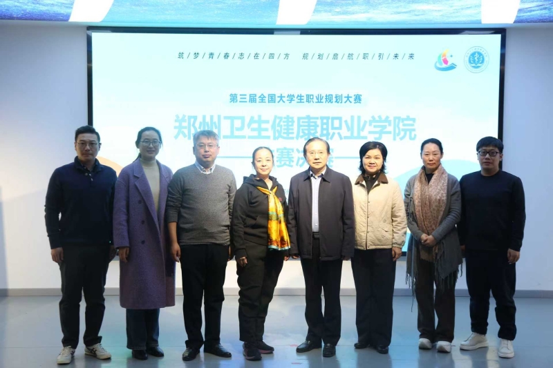 第三届全国大学生职业规划大赛郑州卫生健康职业学院校赛决赛