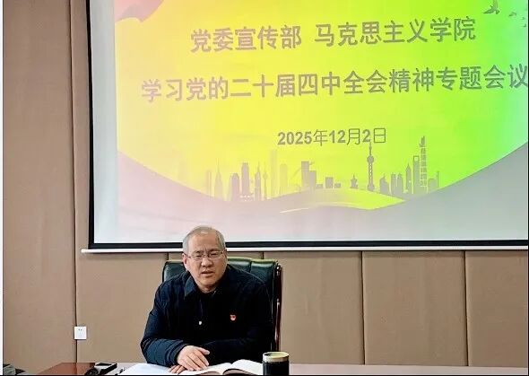 深学细悟全会精神 锚定“十五五”新使命赋能思政育人