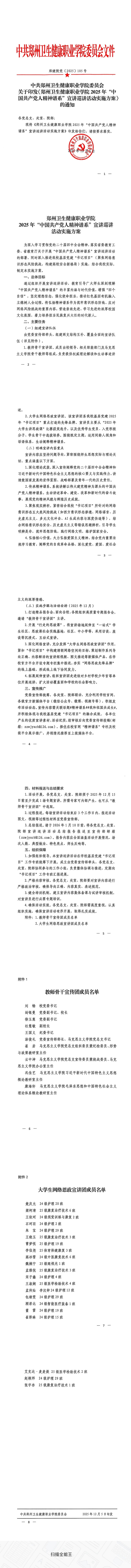 关于印发《郑州卫生健康职业学2025年“中国共产党人精神谱系”宣讲讲活动实施方案》的通知.jpg