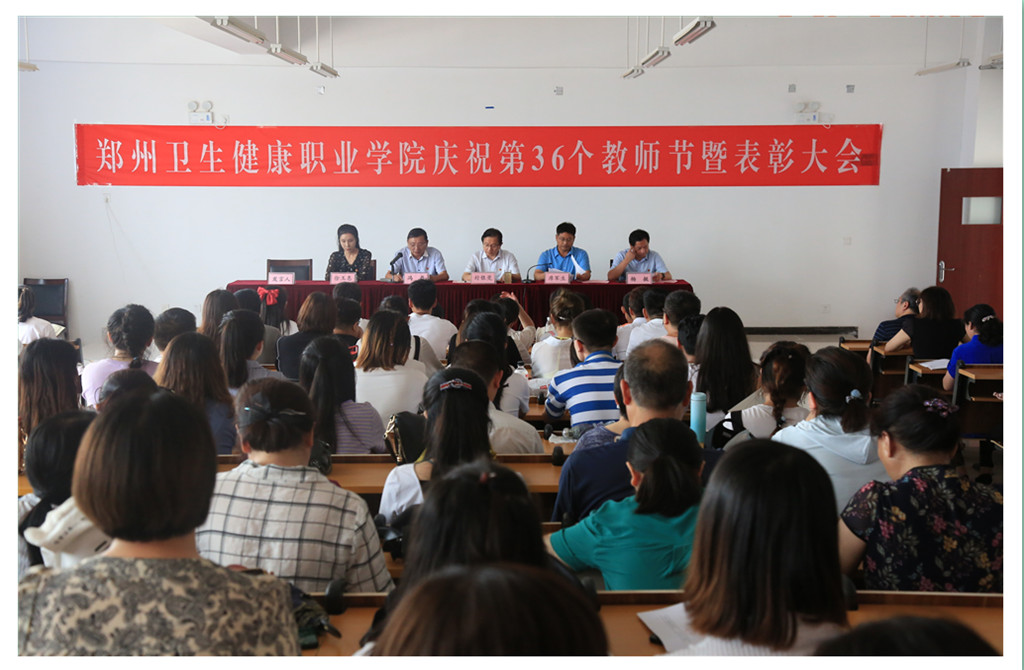 教书育人谱华章 和谐校园酿芬芳|郑州卫生健康职业学院庆祝第36个教师节暨表彰大会