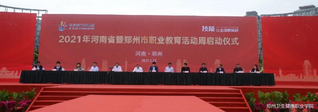 郑州卫生健康职业学院职业教育活动周正式启动