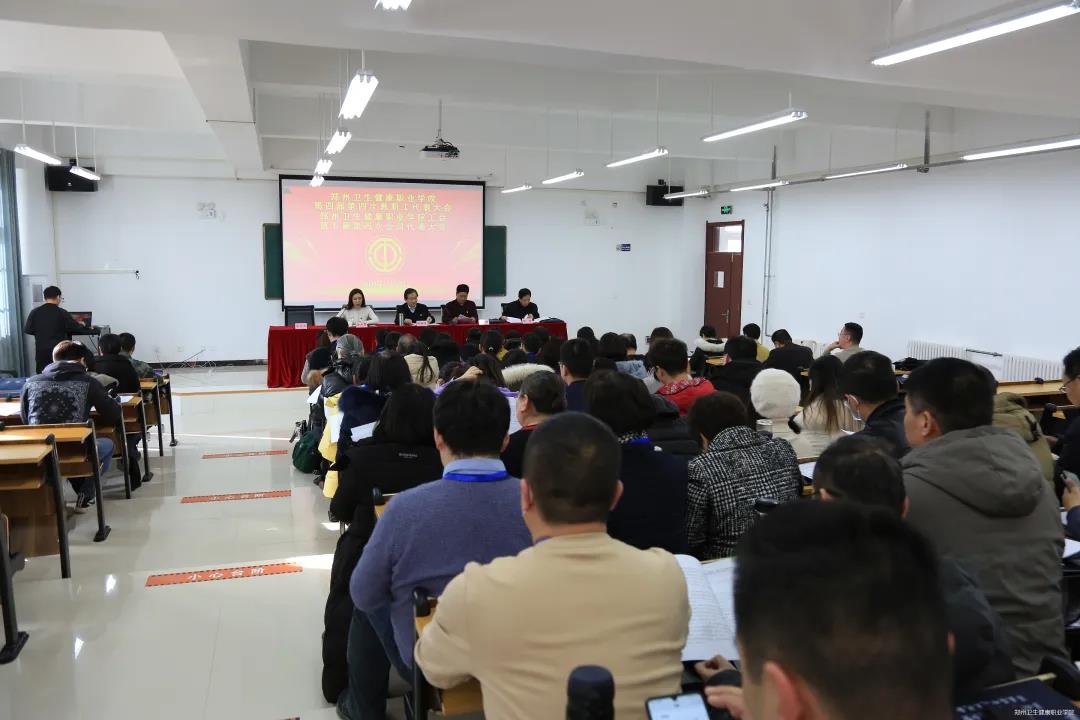 郑州卫生健康职业学院第四届第四次教职工代表大会暨第五届第四次工会会员代表大会成功召开