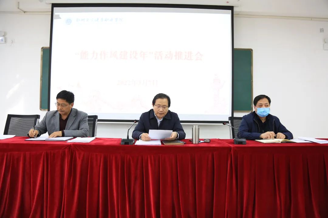 郑州卫生健康职业学院召开“能力作风建设年”活动第二阶段推进会