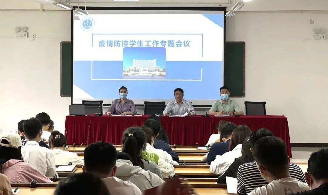 推动疫情防控和学生工作落实落地落细丨学校召开疫情防控学生工作专题会议