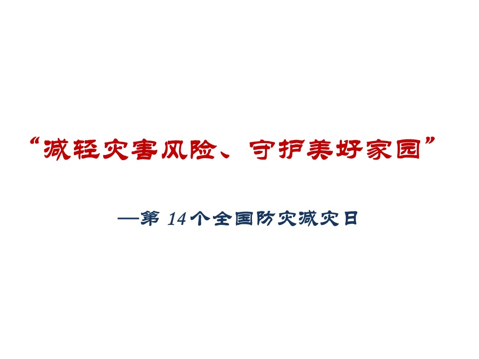 防灾减灾救灾 从你我做起