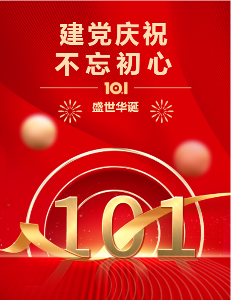 “喜迎二十大 征程再出发”欢度“七一”