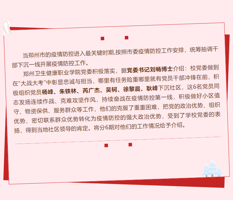 郑州卫生健康职业学院：防控一线党旗红，6名党员干部下沉社区战疫情！⑥