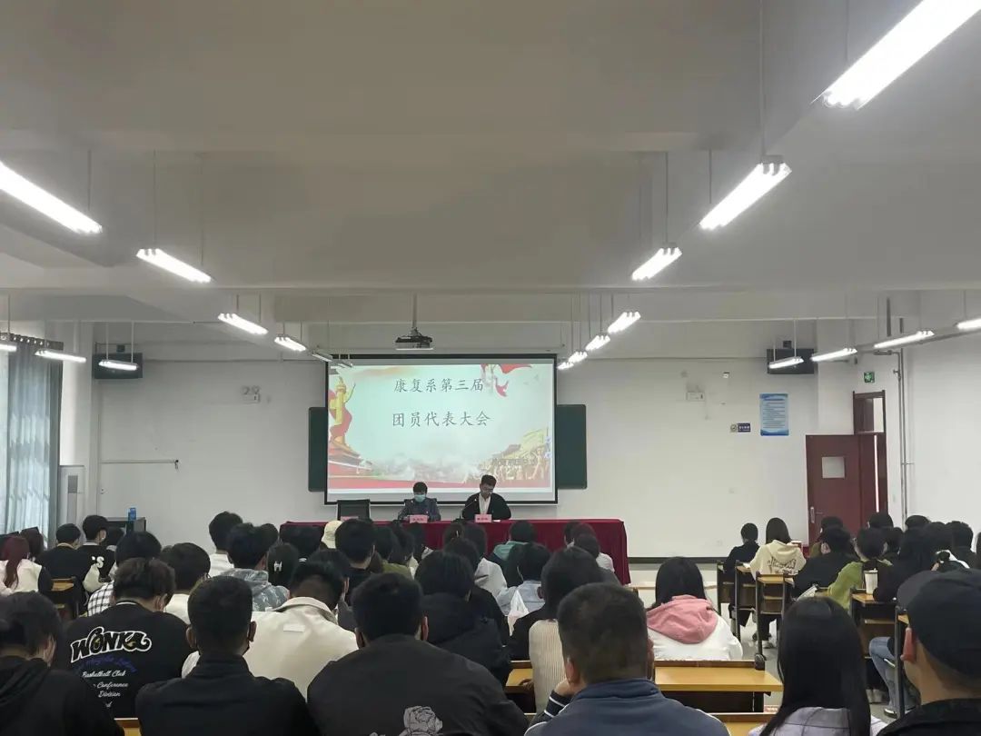 我校康复系召开第三次团员代表大会 