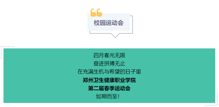 生命不息 运动不止 | 郑州卫生健康职业学院第二届春季运动会圆满结束