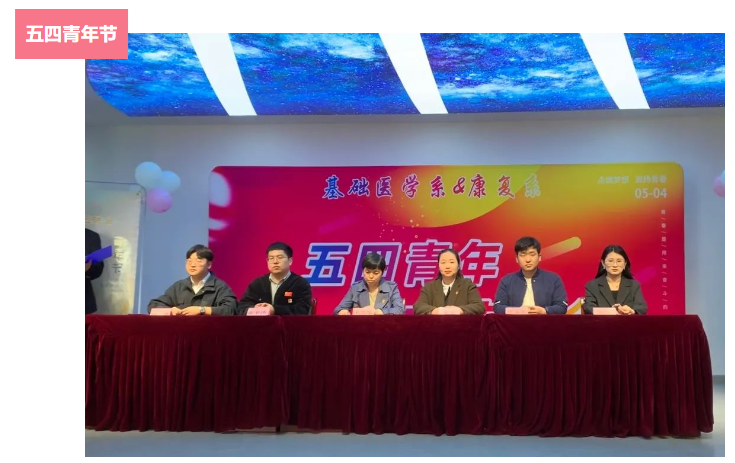 弘扬五四精神 绽放青春风采 | 我校康复系与基础医学系开展系团总支“五四”表彰大会暨“五四”青年文艺晚会