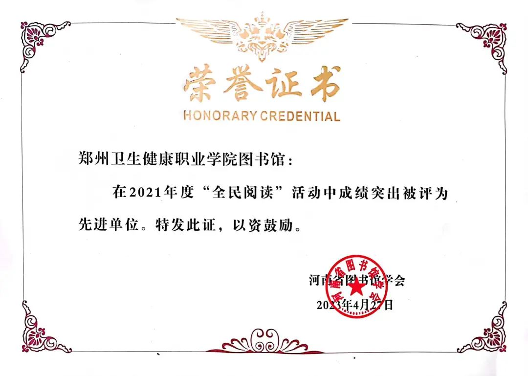 我校图书馆荣获河南省2021年度、2022年度“全民阅读”先进单位