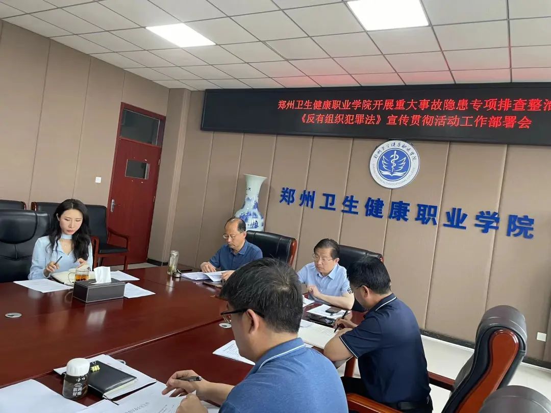 我校召开重大事故隐患专项排查整治及《反有组织犯罪法》宣传活动工作部署会