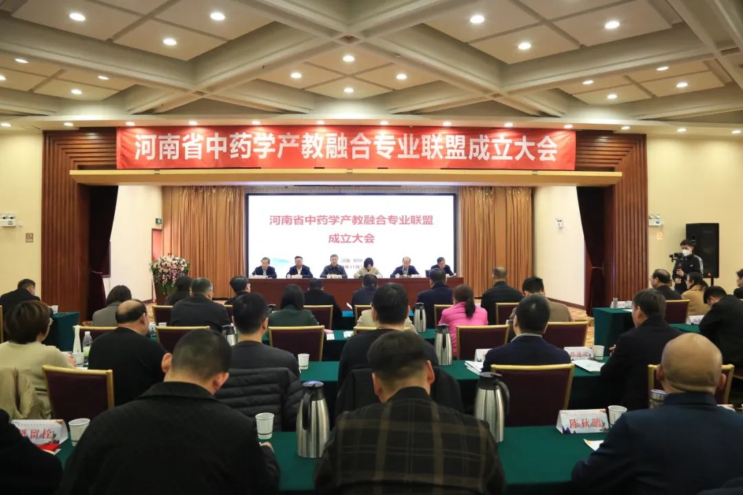 河南省中药学产教融合专业联盟成立大会胜利召开