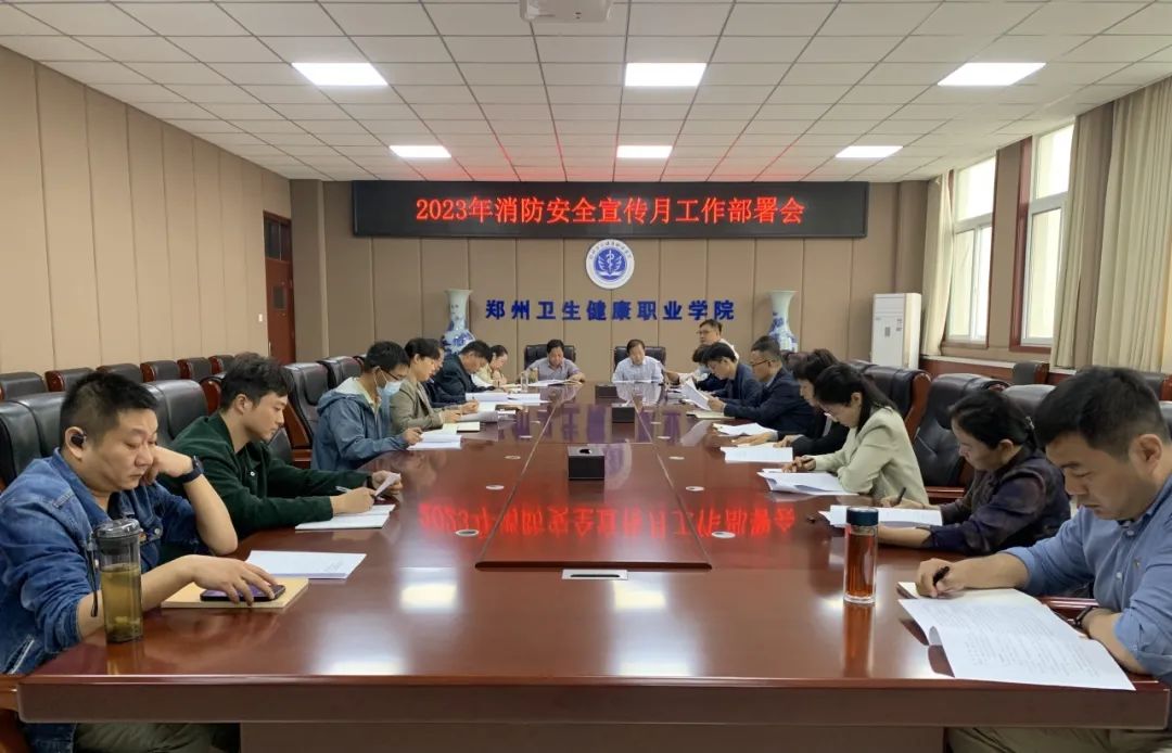 预防为主 生命至上 — 我校召开2023年消防安全宣传月工作部署会