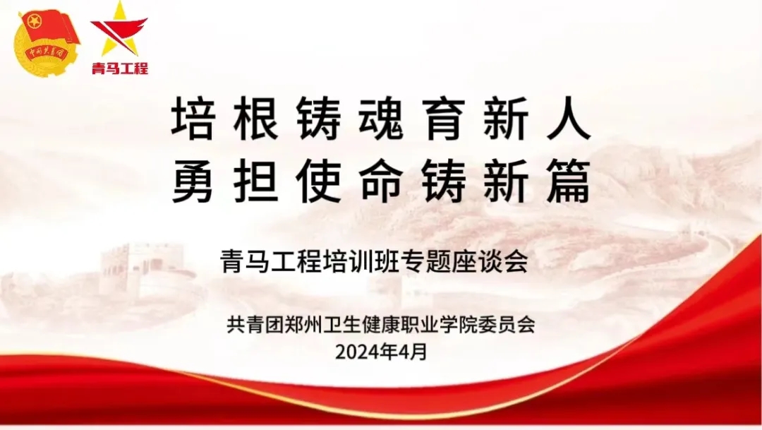 培根铸魂育新人 勇担使命铸新篇丨我校召开“青马工程”培训班专题座谈会