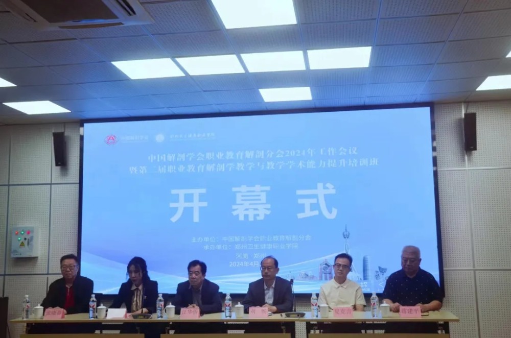 郑州卫生健康职业学院成功举办中国解剖学会职业教育解剖分会 2024 年工作会议
