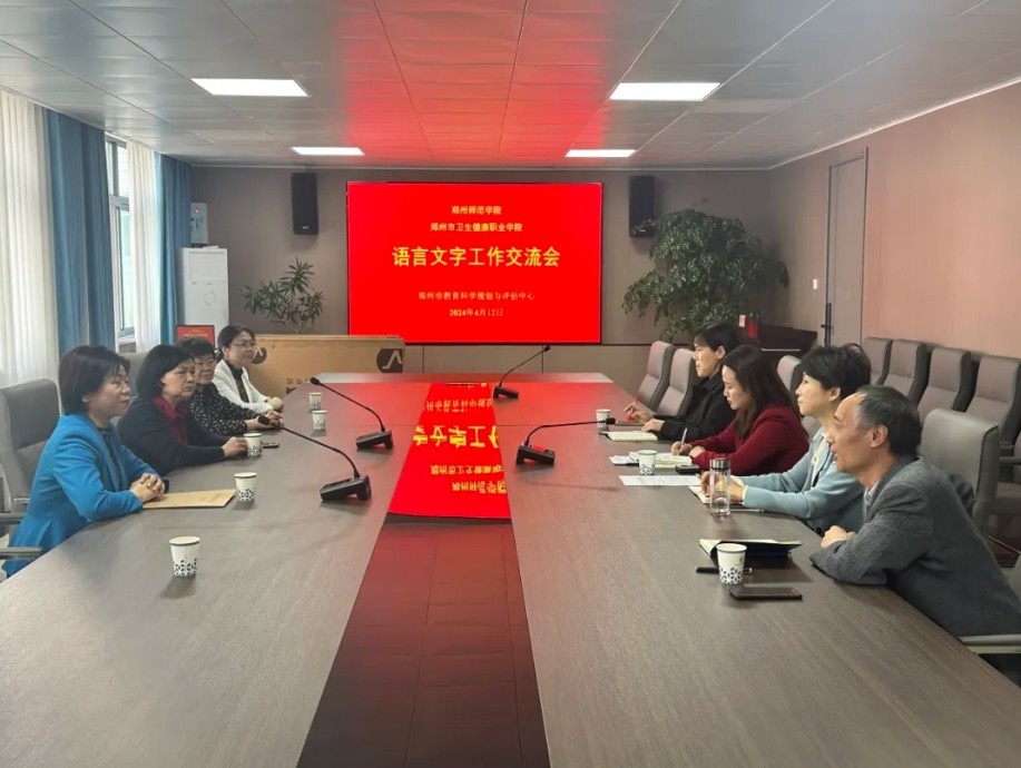 推进语言文字工作 拓展招生就业需求 — 我校前往郑州市教育科学规划与评估中心学习交流