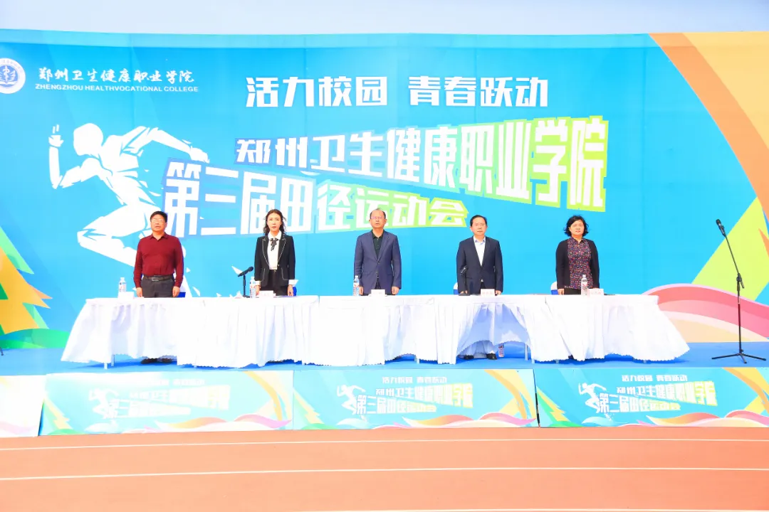 郑州卫生健康职业学院2024年春季运动会圆满闭幕