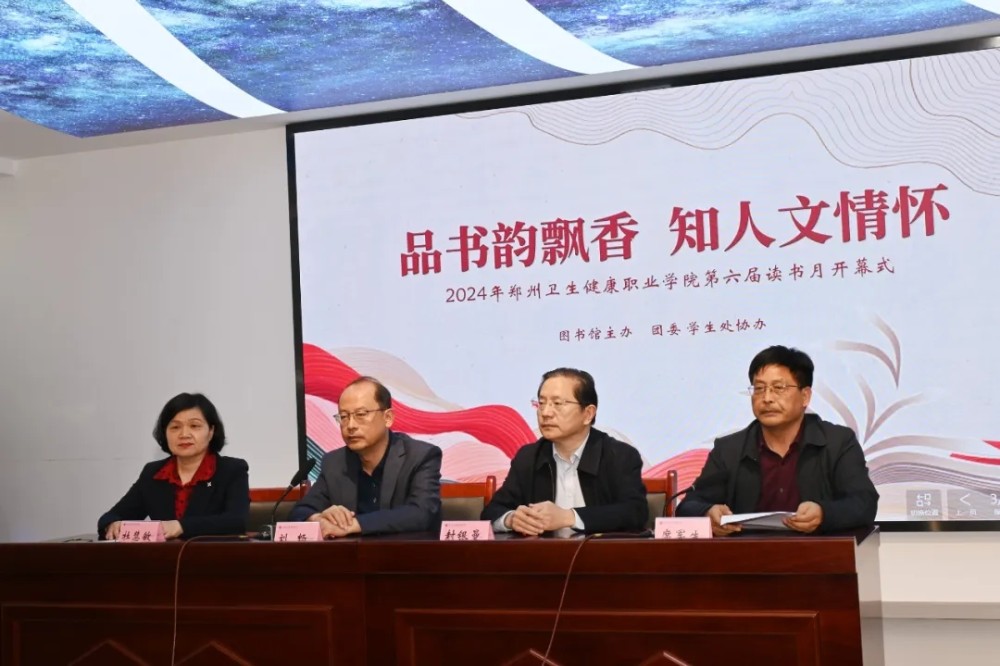 品书韵飘香 知人文情怀 | 郑州卫生健康职业学院2024年“读书月”活动开幕式成功举办