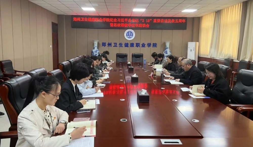 郑州卫生健康职业学院召开纪念习近平总书记“3·18”重要讲话发表五周年暨思政课教学改革座谈会