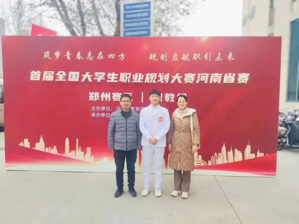 河南省第一届职业规划大赛初赛落幕 — 郑州卫生健康职业学院学子斩获铜奖