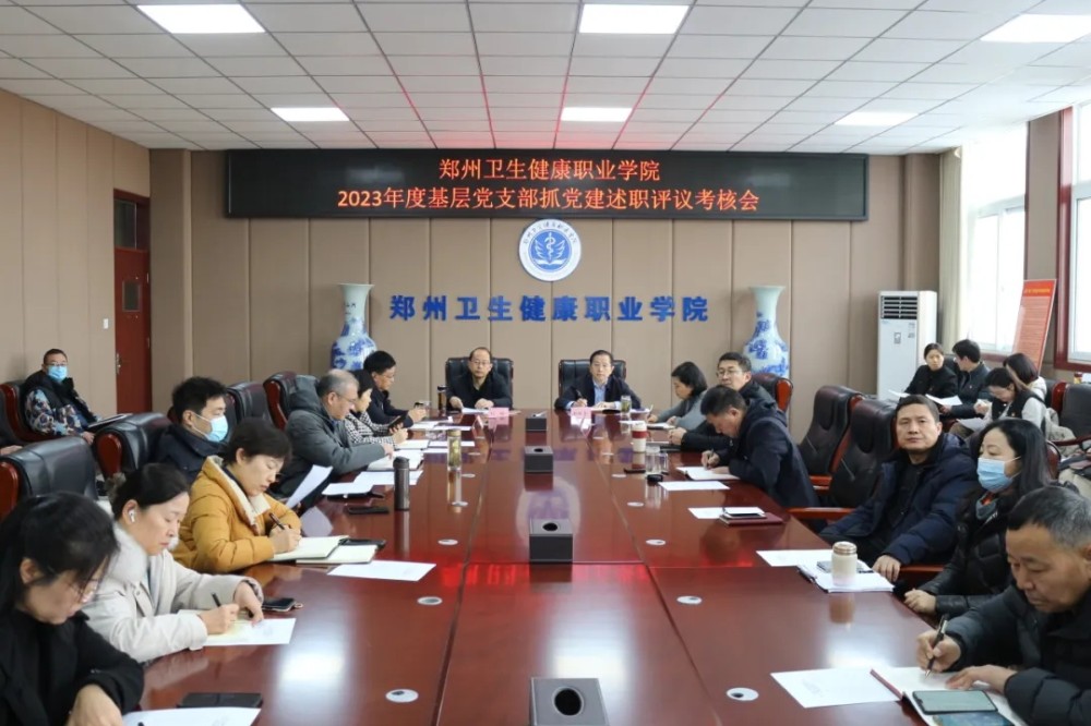 以“述”亮绩 以“评”促干 — 学校开展2023年度基层党支部书记抓党建述职评议考核会