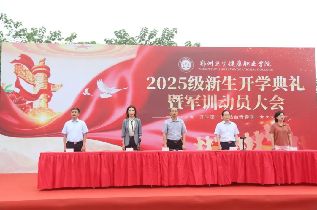 飒爽英姿启新程 迷彩青春铸辉煌 | 郑州卫生健康职业学院2025级新生开学典礼暨军训动员大会顺利召开