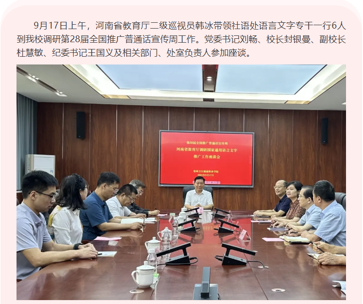 教育厅二级巡视员韩冰一行到我校调研第28届全国推广普通话宣传周工作